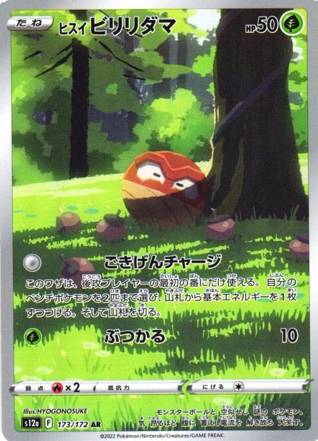 ポケカ】ヒスイビリリダマ【AR】S12a 173/172ポケモンカードゲーム