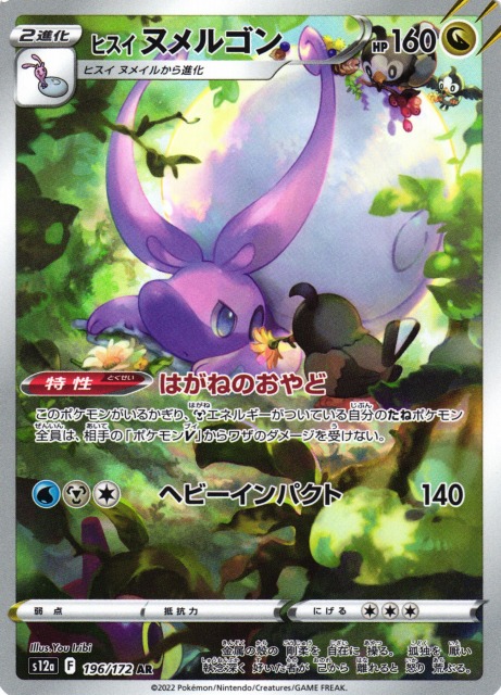 ポケカ】ヒスイヌメルゴン【AR】S12a 196/172ポケモンカードゲーム