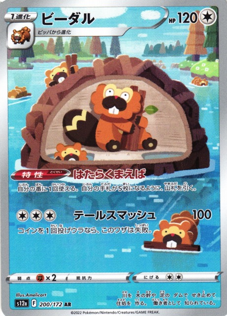 ポケカ】ビーダル【AR】S12a 200/172ポケモンカードゲーム【ソード