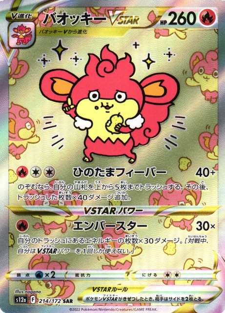 ポケカ】バオッキーVSTAR【SAR】S12a 214/172ポケモンカードゲーム