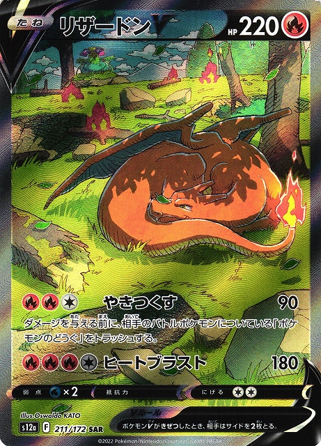 ポケカ】リザードンV【SAR】S12a 211/172ポケモンカードゲーム【ソード