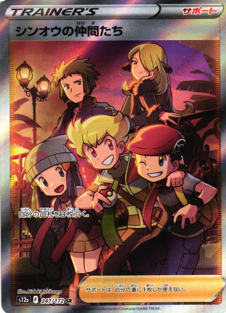 ポケカ】シンオウの仲間たち【SR】S12a 247/172ポケモンカードゲーム