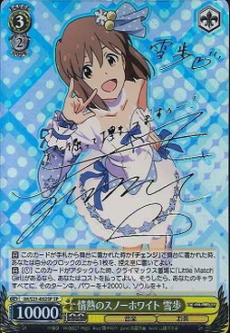 WS】情熱のスノーホワイト 雪歩(サイン)【SP】IM/S21-002SPヴァイス