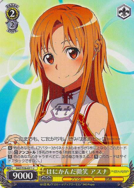 WS】はにかんだ微笑 アスナ【U】SAO/S26-011ヴァイスシュヴァルツ
