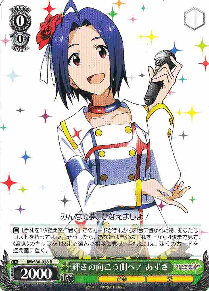 WS】輝きの向こう側へ! あずさ【R】IM/S30-028ヴァイスシュヴァルツ