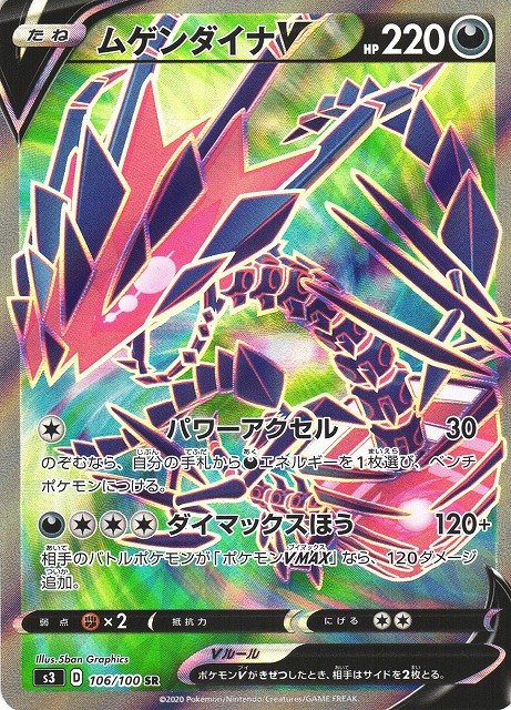 ポケカ】ムゲンダイナV【SR】S3 106/100ポケモンカードゲーム【ソード