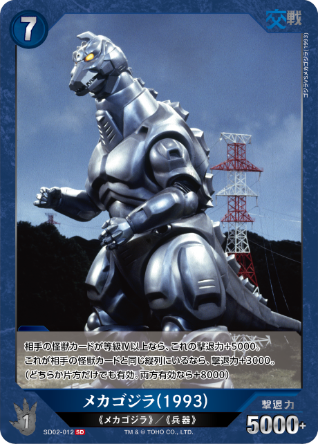 ゴジラ】メカゴジラ(1993)【SD/R仕様】SD02-012 - C-labo OnlineShop