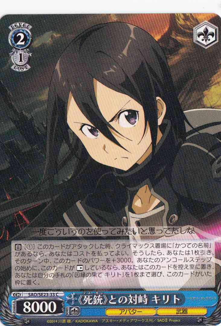 WS】《死銃》との対峙 キリト【C】SAO/SE23-33ヴァイスシュヴァルツ