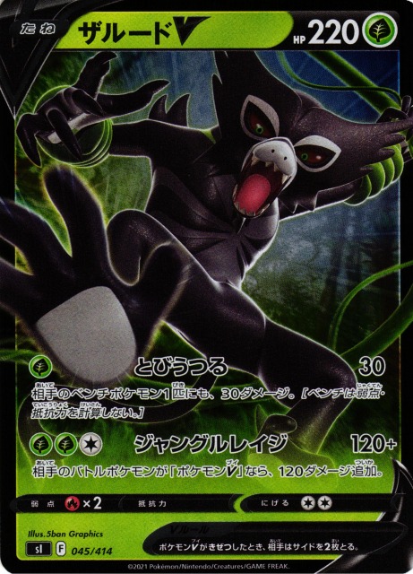 ポケカ】ザルードV【ミラー】SI 045/414ポケモンカードゲーム【ソード
