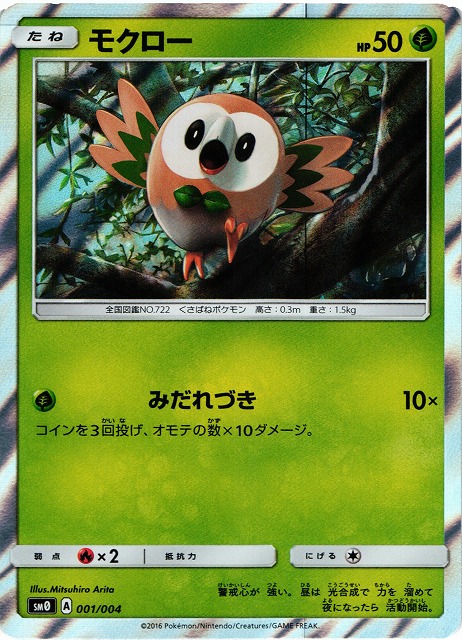 ポケカ】モクロー【ミラー】SM0 001/004ポケモンカードゲーム【サン