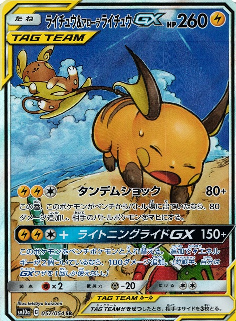 ポケカ】ライチュウ＆アローラライチュウGX(SA)【SR】SM10A 057/054