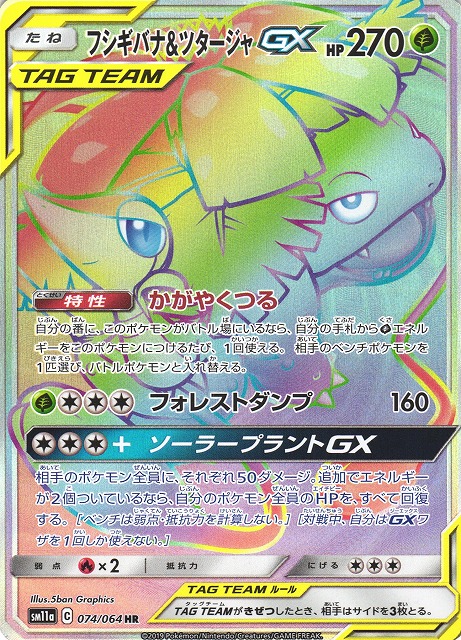 ポケカ】フシギバナ＆ツタージャGX【HR】SM11A 074/064ポケモンカード