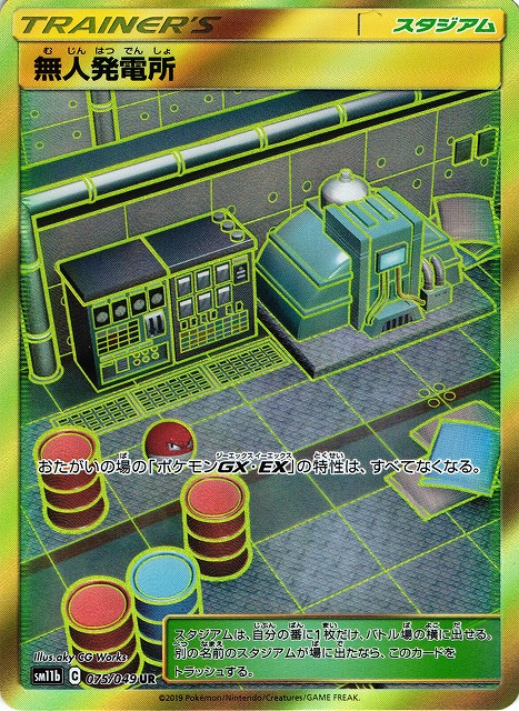 ポケカ】無人発電所【UR】SM11B 075/049ポケモンカードゲーム【サン