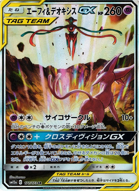 ポケカ】エーフィ＆デオキシスGX(SA)【SR】SM12a 177/173ポケモン