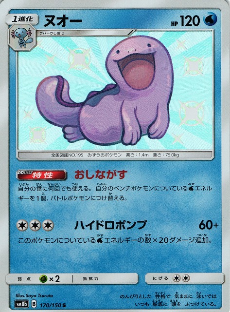 ポケカ】ヌオー【S】SM8B 170/150ポケモンカードゲーム【サン&ムーン