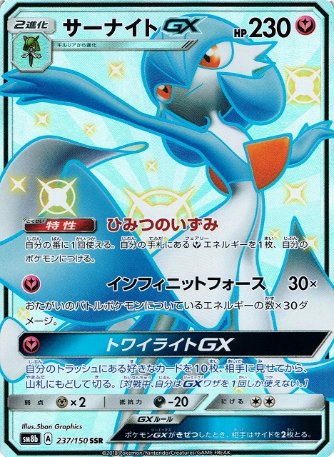 ポケカ】サーナイトGX【SSR】SM8B 237/150ポケモンカードゲーム【サン
