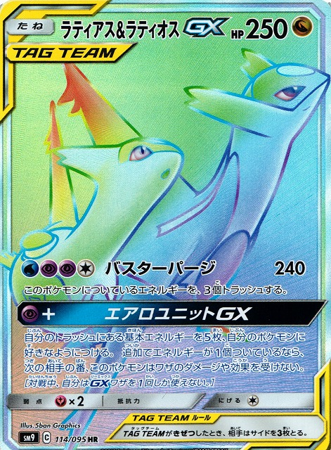 ポケカ】ラティアス＆ラティオスGX【HR】SM9 114/095ポケモンカード