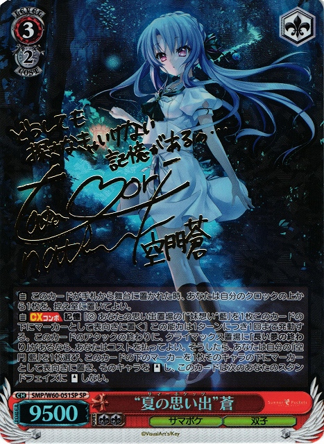 WS】“夏の思い出”蒼(サイン)【SP】SMP/W60-051SPヴァイスシュヴァルツ