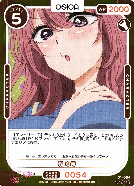 オシカ】乾 心寿(foil)【☆3】[着せ恋]01-054OSICA - 通販はカードラボ