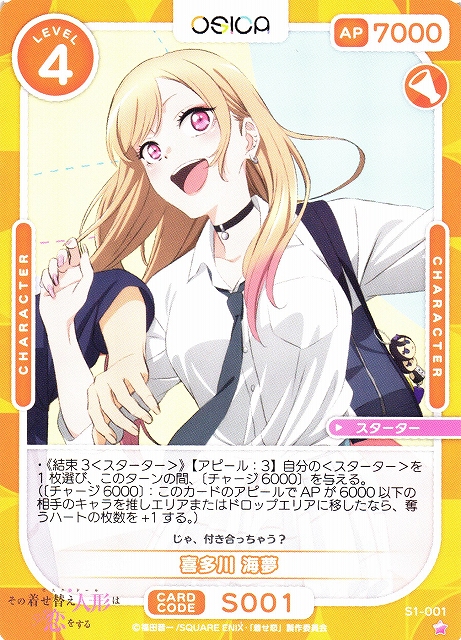 オシカ】喜多川 海夢【☆1】[着せ恋]S1-001OSICA - 通販はカードラボ