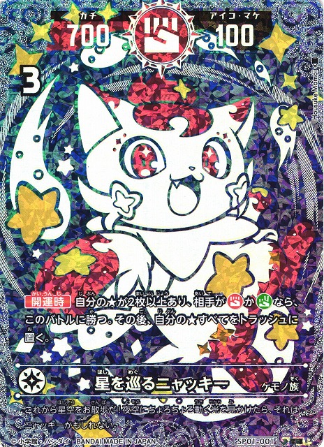開運】星を巡るニャッキー【開運】SP01-001 - C-labo OnlineShop