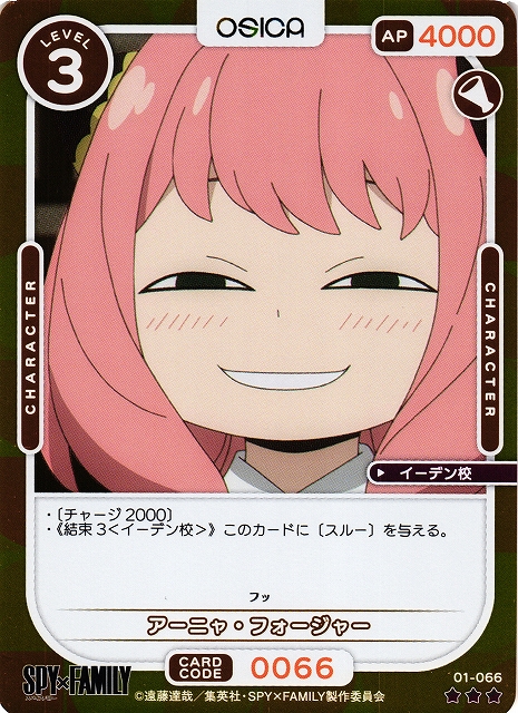 オシカ】アーニャ・フォージャー(foil)【☆3】[SPY]01-066OSICA - 通販