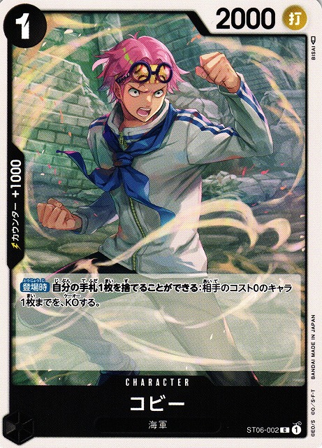 OP】コビー【C】ST06-002ONE PIECE CARD GAME ワンピースカードゲーム