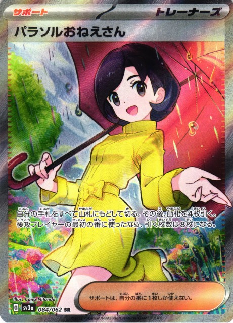 ポケカ】パラソルおねえさん【SR】SV3A 084/062ポケモンカードゲーム