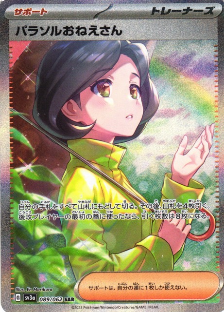 ポケカ】パラソルおねえさん【SAR】SV3A 089/062ポケモンカードゲーム