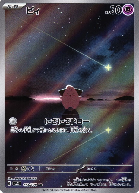 ポケカ】※プレイ用特価品※ピィ【AR】SV3 113/108ポケモンカードゲーム