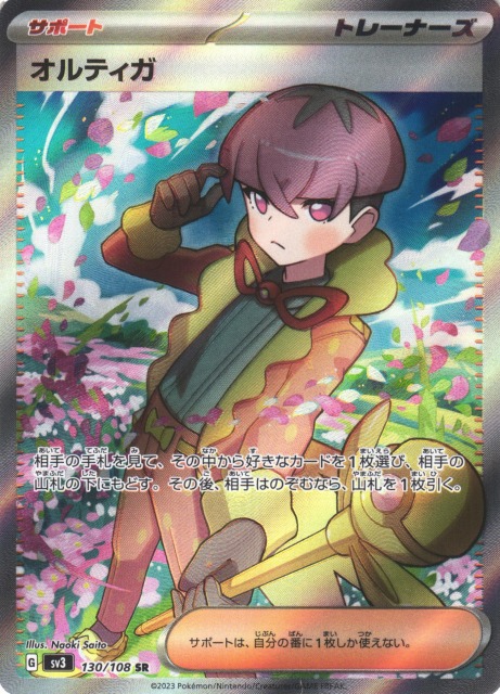 ポケカ】オルティガ【SR】SV3 130/108ポケモンカードゲーム