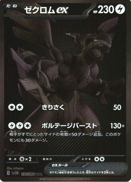 ポケカ】ゼクロムex【BWR】SV11B 174/086 - C-labo OnlineShop