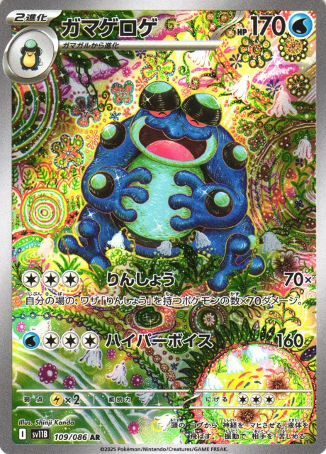 ポケカ】ガマゲロゲ【AR】SV11B 109/086 - C-labo OnlineShop