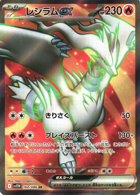 ポケカ】レシラムex【SR】SV11W 160/086 - C-labo OnlineShop