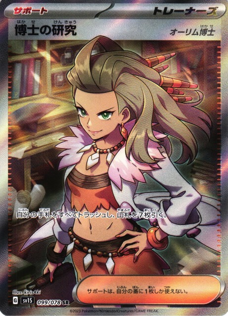 ポケカ】※プレイ用特価品※博士の研究(オーリム博士)【SR】SV1S 099/078
