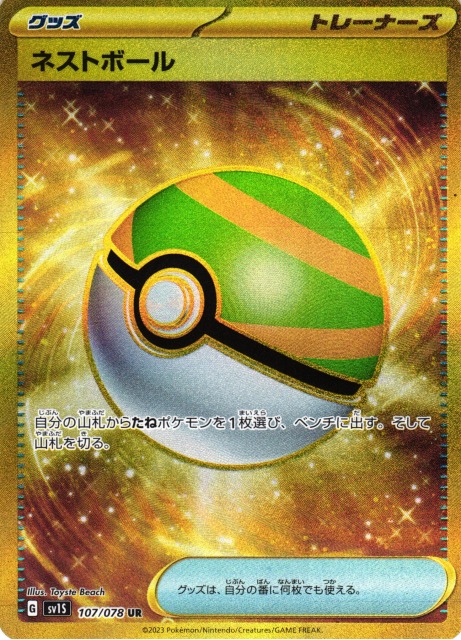 ポケカ】ネストボール【UR】SV1S 107/078ポケモンカードゲーム