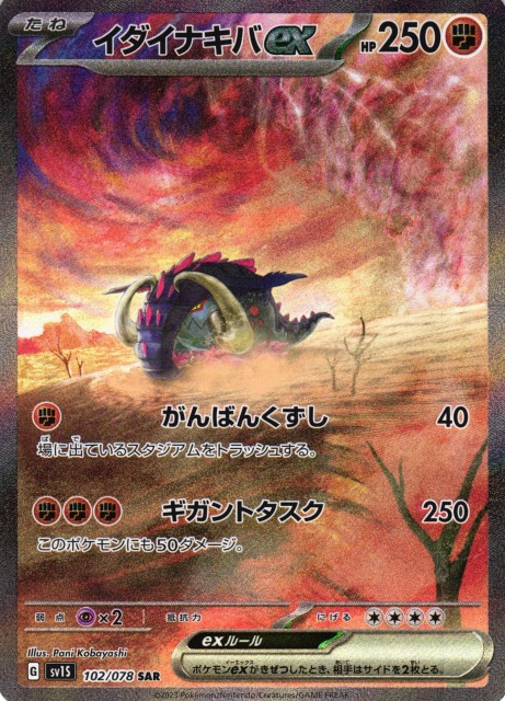 ポケカ】イダイナキバex【SAR】SV1S 102/078ポケモンカードゲーム