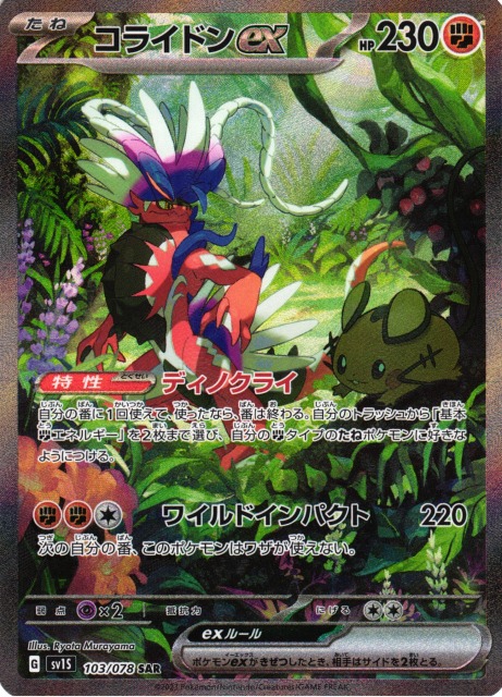 ポケカ】コライドンex【SAR】SV1S 103/078ポケモンカードゲーム