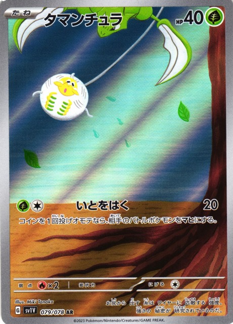ポケカ】タマンチュラ【AR】SV1V 079/078ポケモンカードゲーム