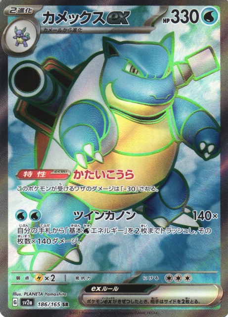 ポケカ】カメックスex【SR】SV2A 186/165ポケモンカードゲーム
