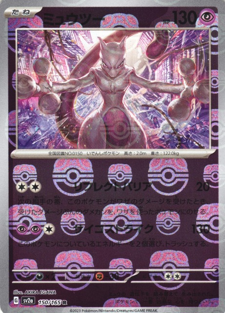 ポケカ】ミュウツー【ミラー/マスターボール柄】SV2A 150/165ポケモン