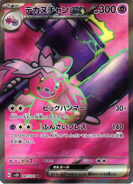 ポケカ】デカヌチャンex【SR】SV2D 087/071ポケモンカードゲーム