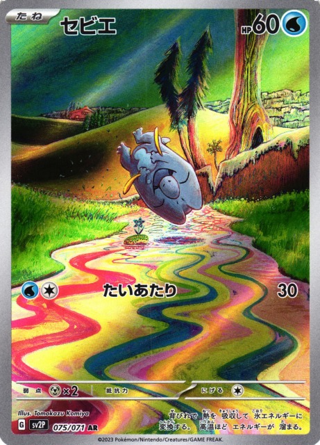 ポケカ】セビエ【AR】SV2P 075/071ポケモンカードゲーム【スカーレット