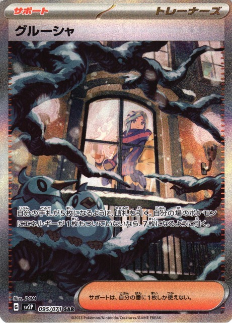 ポケカ】グルーシャ【SAR】SV2P 095/071ポケモンカードゲーム