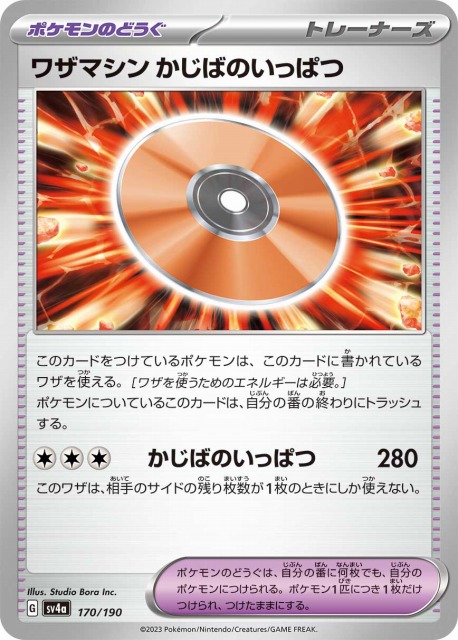 ポケカ】ワザマシン かじばのいっぱつ【-】SV4A 170/190ポケモンカード