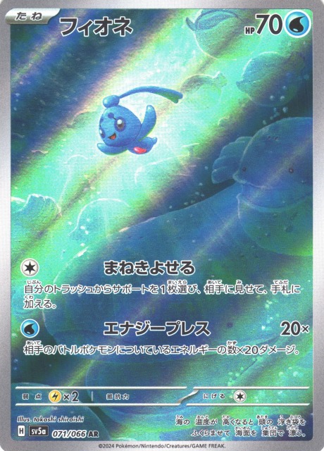 ポケカ】フィオネ【AR】SV5A 071/066ポケモンカードゲーム