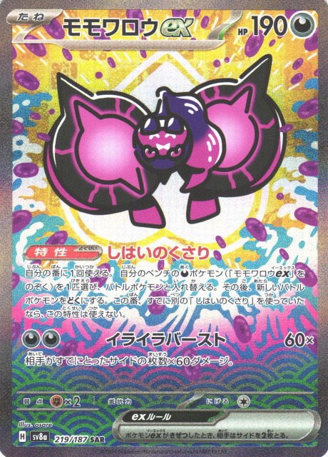 ポケカ】モモワロウex【SAR】SV8A 219/187 - C-labo OnlineShop