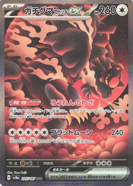 ポケカ】ガチグマ アカツキex【SAR】SV8A 225/187 - C-labo OnlineShop