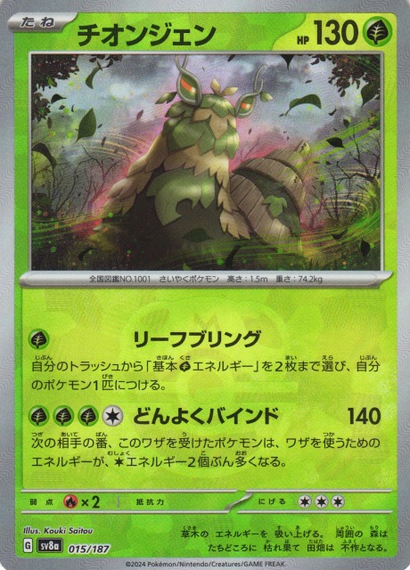 ポケカ】チオンジェン【ミラー/マスターボール柄】SV8A 015/187 - C