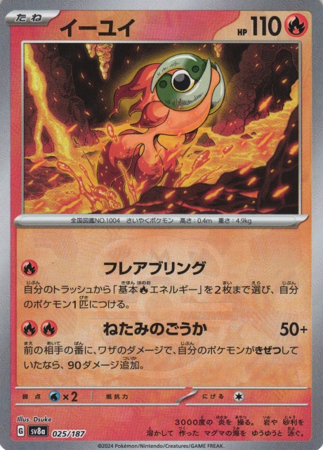 ポケカ】イーユイ【ミラー/マスターボール柄】SV8A 025/187 - C-labo